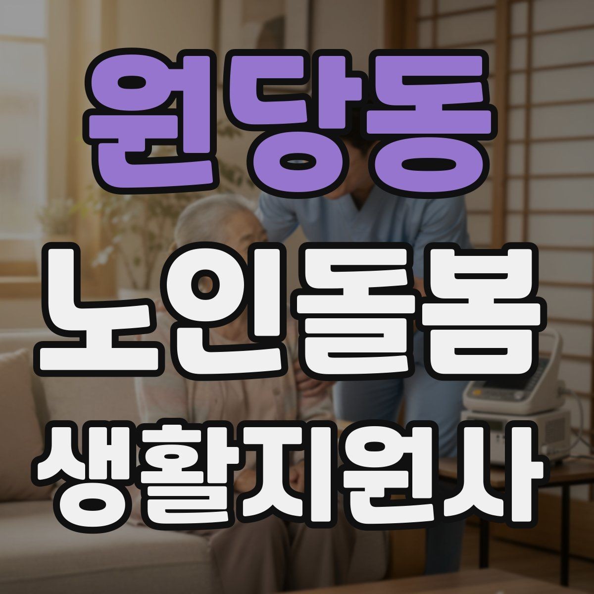 원당동 노인돌봄생활지원사 자격증 공부 시간이 부족할 때 계획 세우기