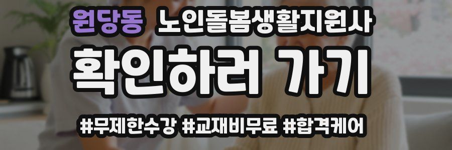 원당동 노인돌봄생활지원사 자격증