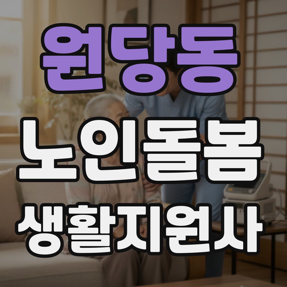 원당동 노인돌봄생활지원사 자격증