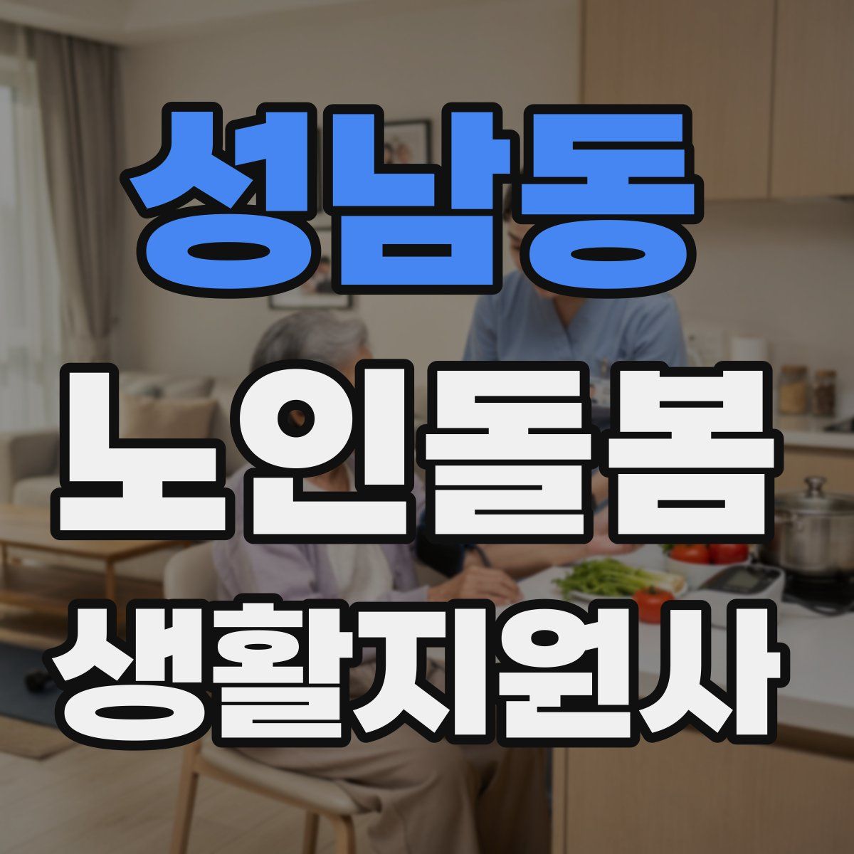 성남동 노인돌봄생활지원사 자격증