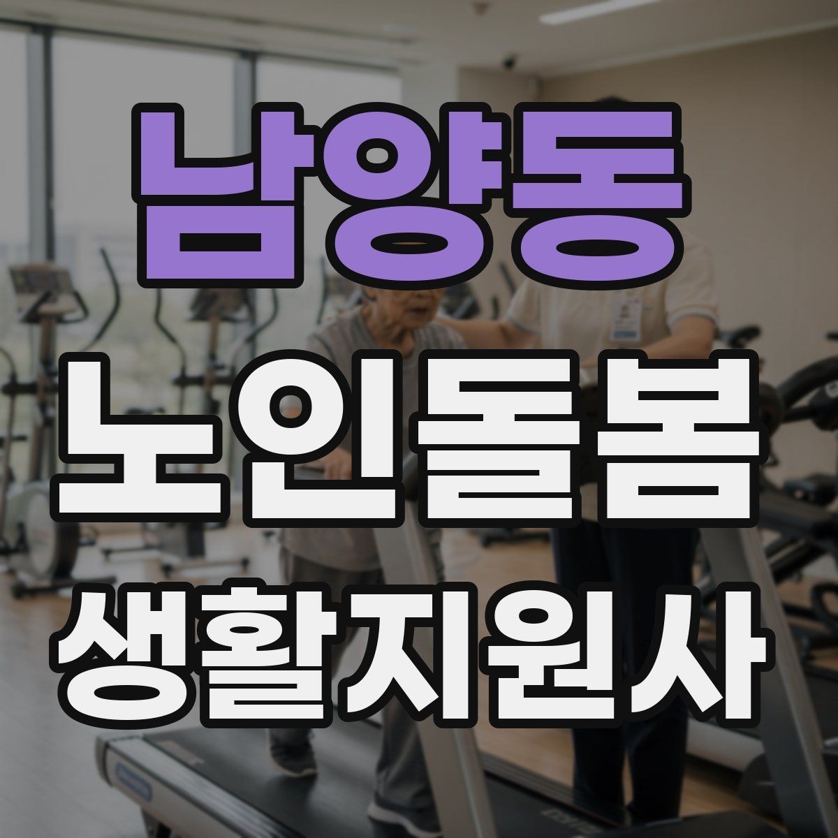 남양동 노인돌봄생활지원사 자격증 시험 준비를 빠르게 하는 핵심 정리