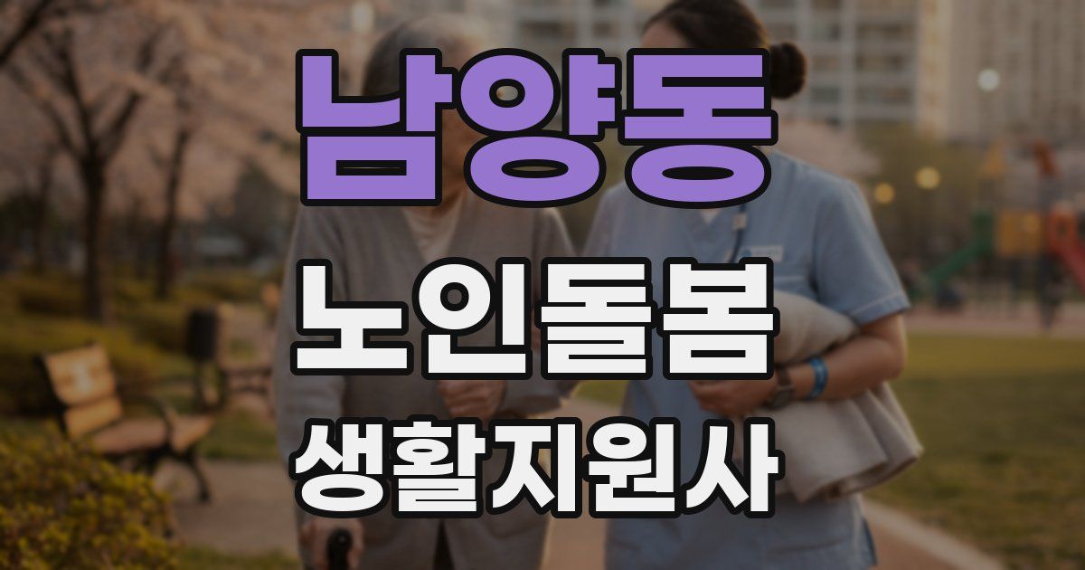 남양동 노인돌봄생활지원사 자격증