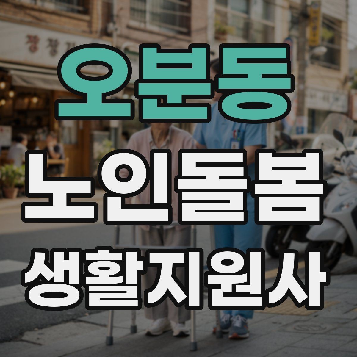 오분동 노인돌봄생활지원사 자격증 현장 중심으로 준비하는 공부 방법