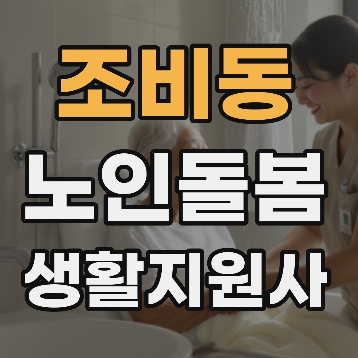 조비동 노인돌봄생활지원사 자격증