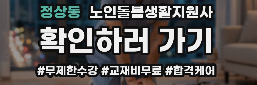정상동 노인돌봄생활지원사 자격증