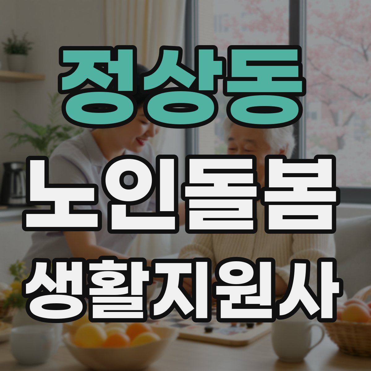 정상동 노인돌봄생활지원사 자격증