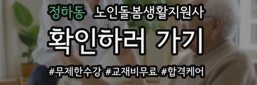 정하동 노인돌봄생활지원사 자격증