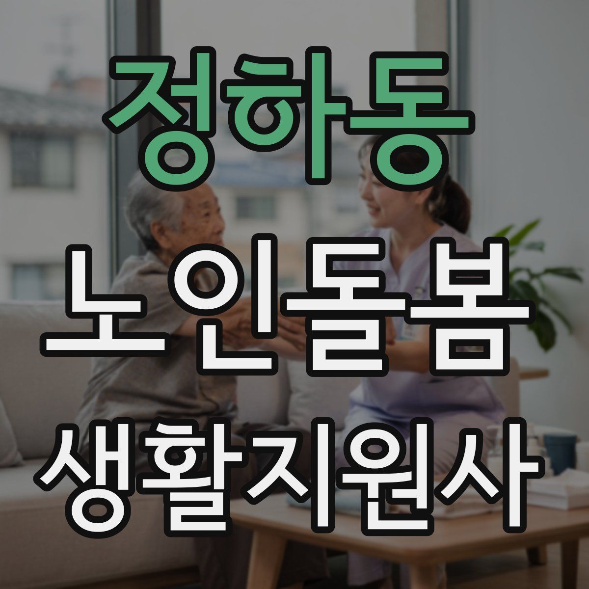 정하동 노인돌봄생활지원사 자격증