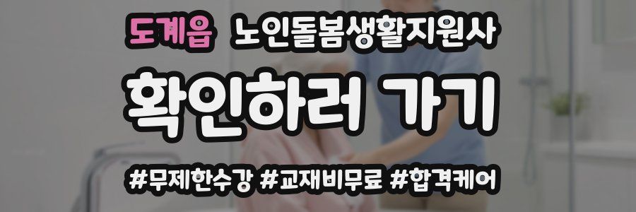 도계읍 노인돌봄생활지원사 자격증