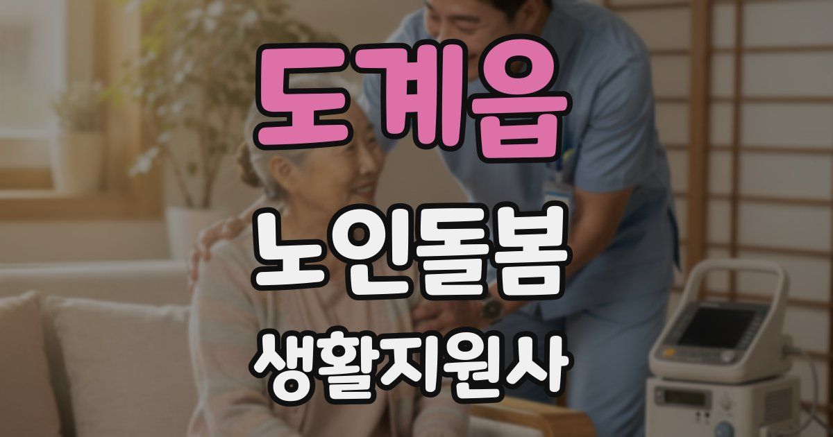도계읍 노인돌봄생활지원사 자격증