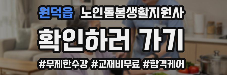 원덕읍 노인돌봄생활지원사 자격증