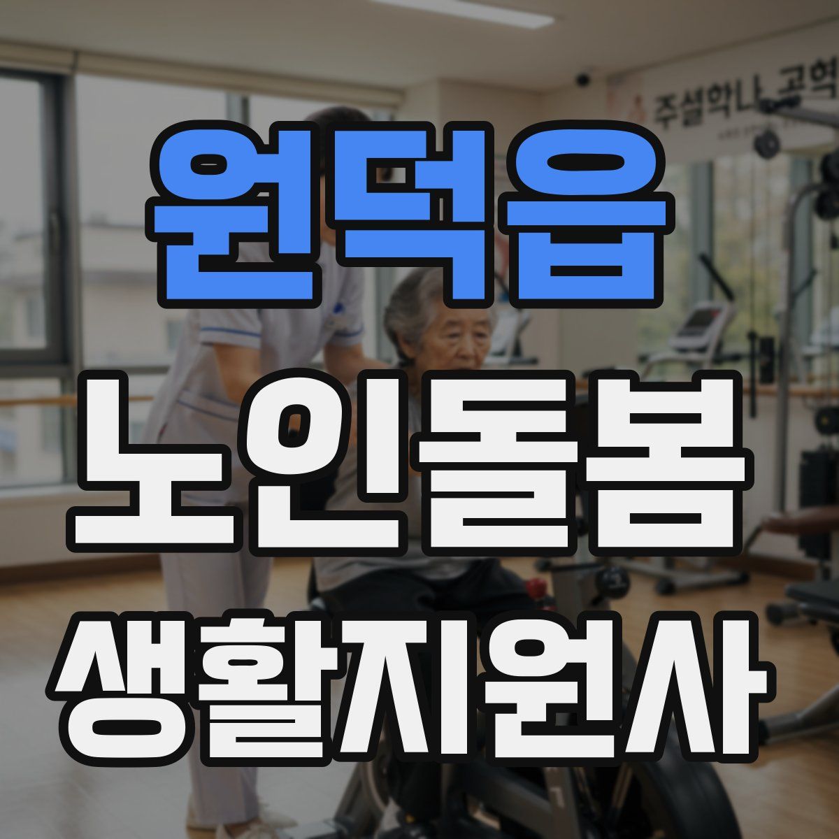 원덕읍 노인돌봄생활지원사 자격증