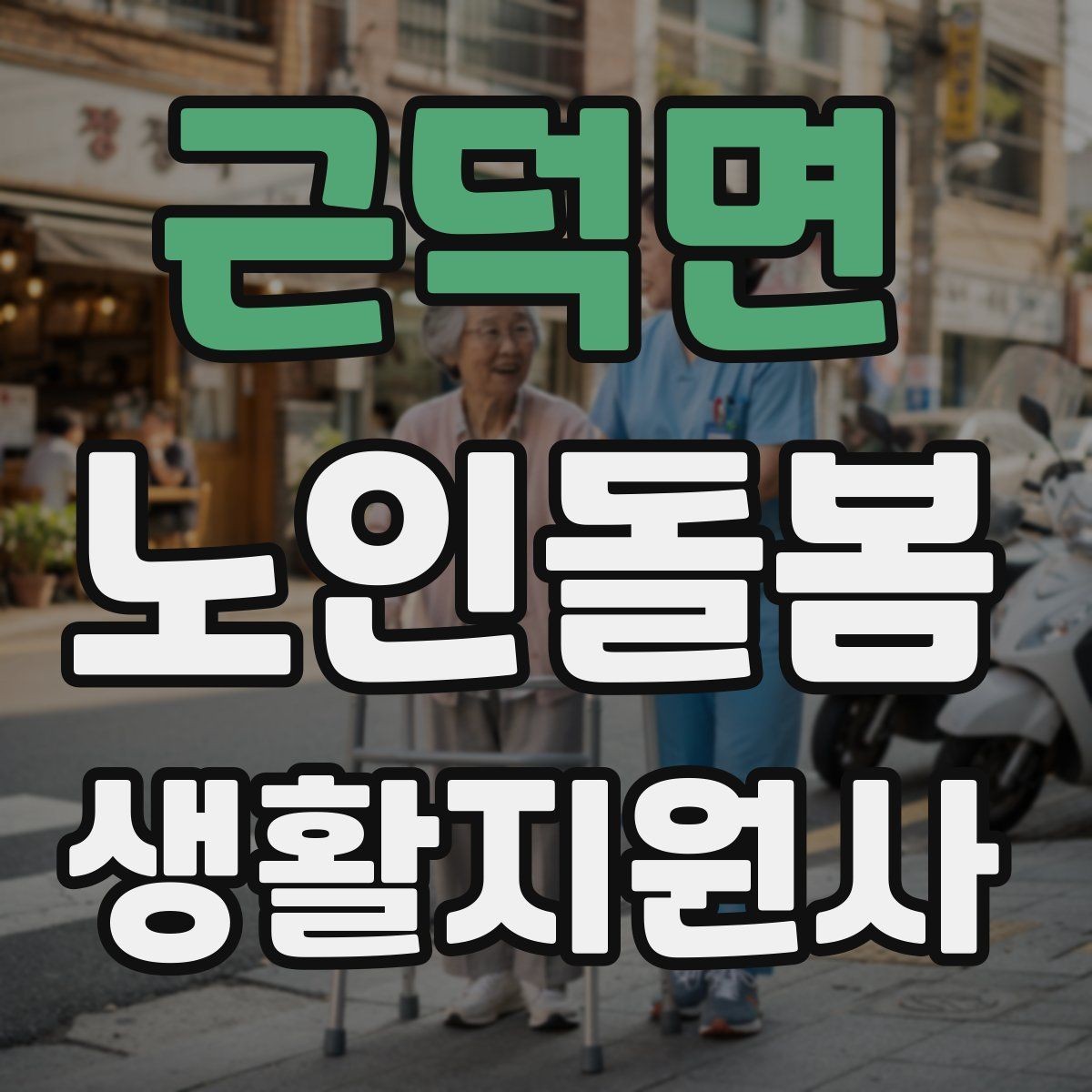 근덕면 노인돌봄생활지원사 자격증 방문 일정 확정 전 체크리스트