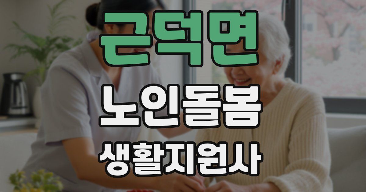 근덕면 노인돌봄생활지원사 자격증