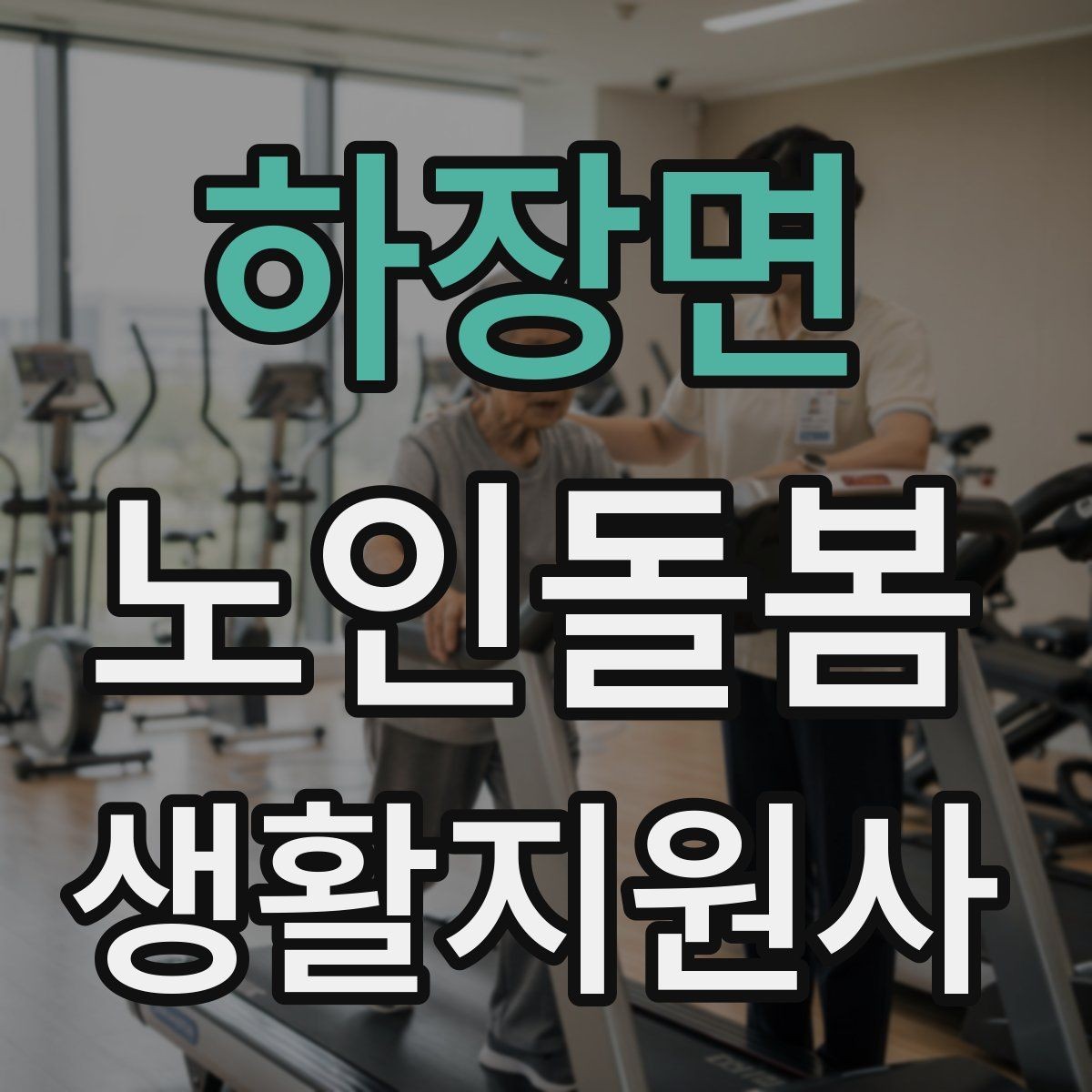 하장면 노인돌봄생활지원사 자격증 낙상 사고를 예방하는 기본 점검