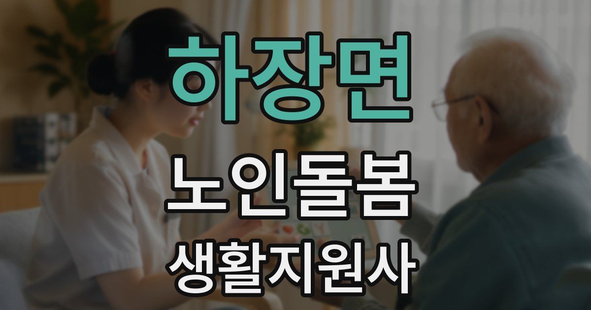 하장면 노인돌봄생활지원사 자격증