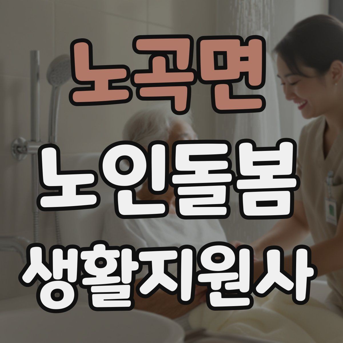 노곡면 노인돌봄생활지원사 자격증 상담에서 신뢰를 주는 자기소개 방법