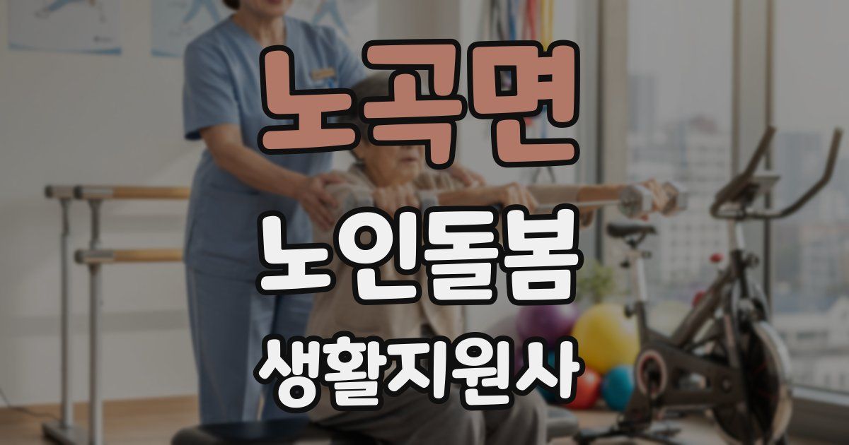 노곡면 노인돌봄생활지원사 자격증