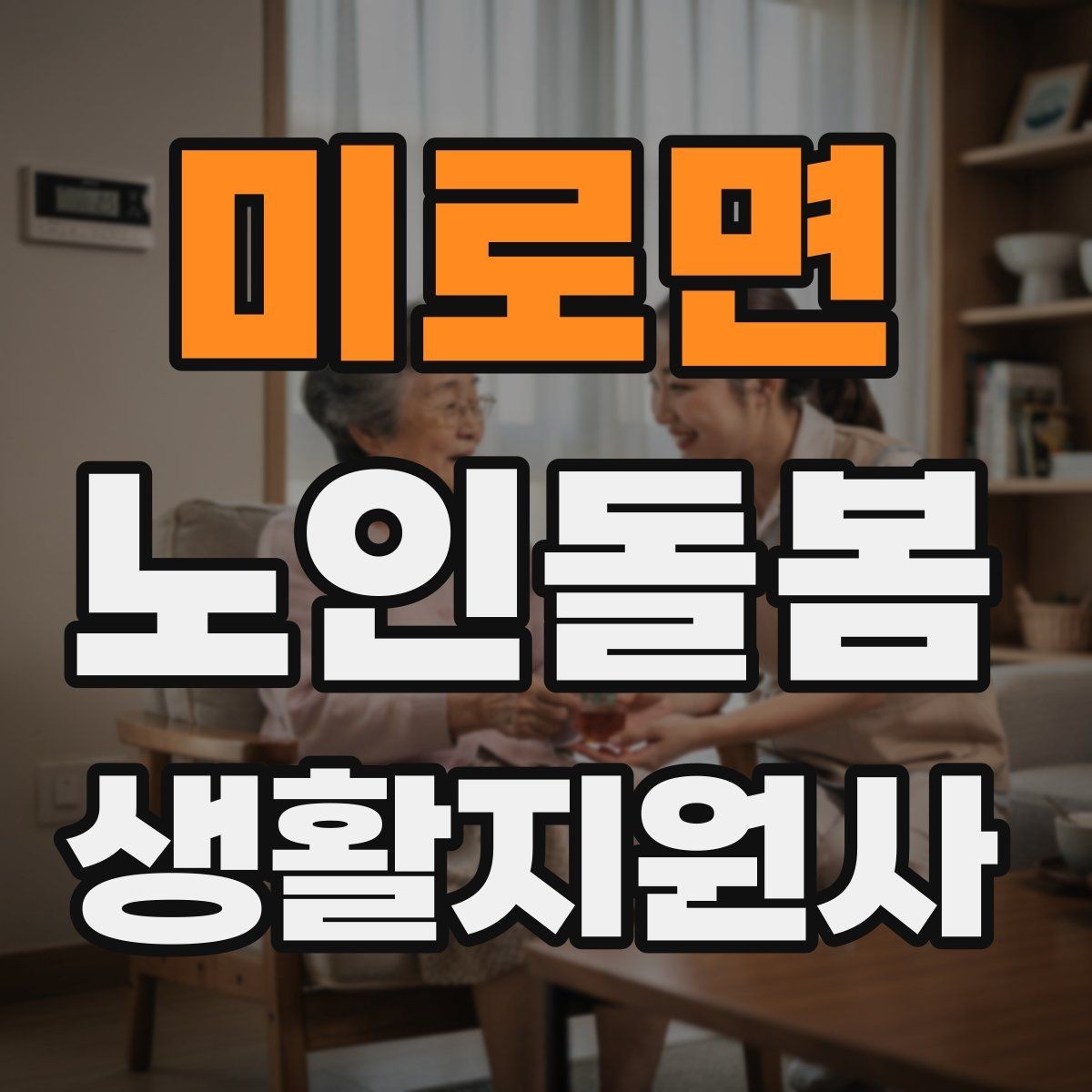 미로면 노인돌봄생활지원사 자격증 미끄럼 방지 매트 점검이 필요한 이유