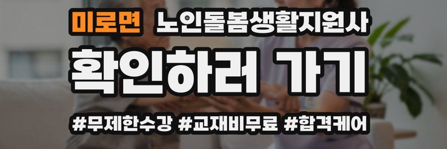 미로면 노인돌봄생활지원사 자격증
