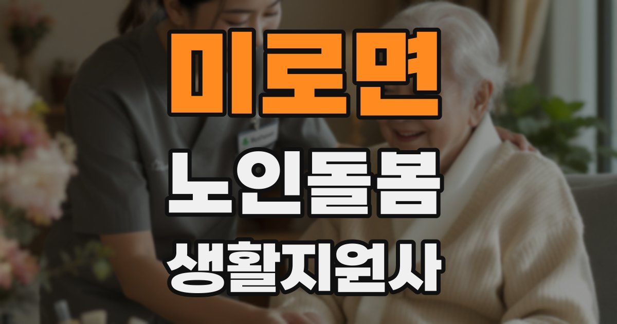 미로면 노인돌봄생활지원사 자격증