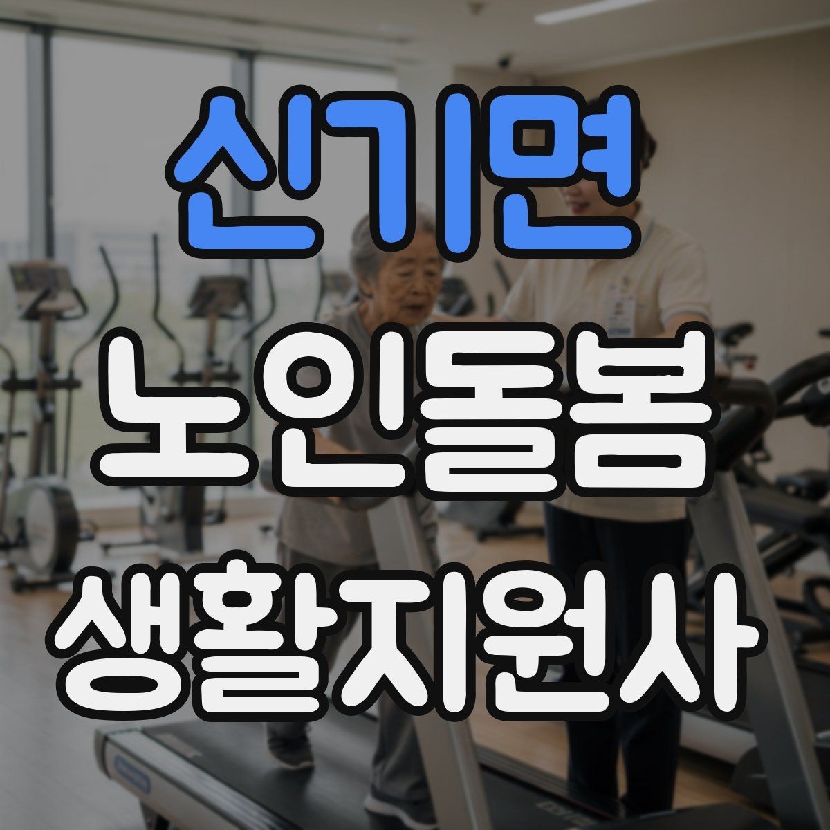 신기면 노인돌봄생활지원사 자격증 보호자 요구사항을 정리하는 깔끔한 방법