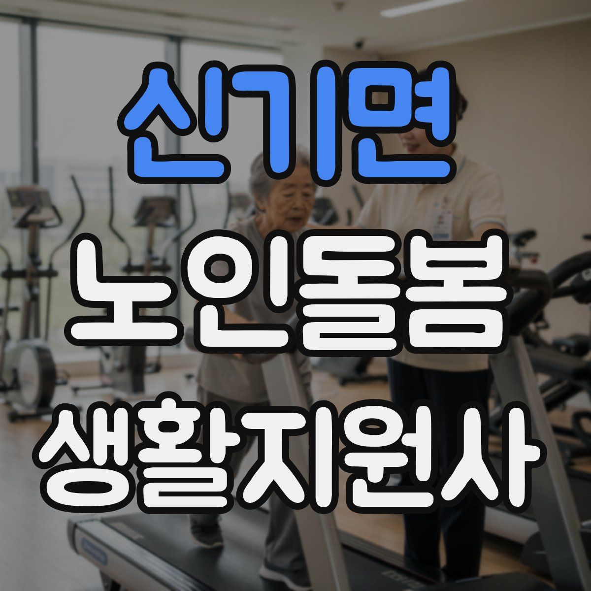 신기면 노인돌봄생활지원사 자격증