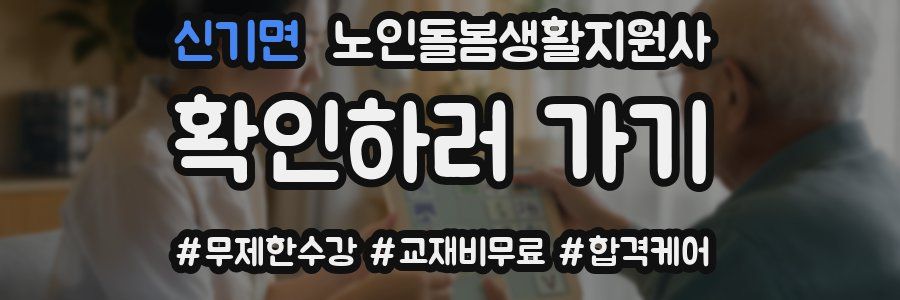 신기면 노인돌봄생활지원사 자격증