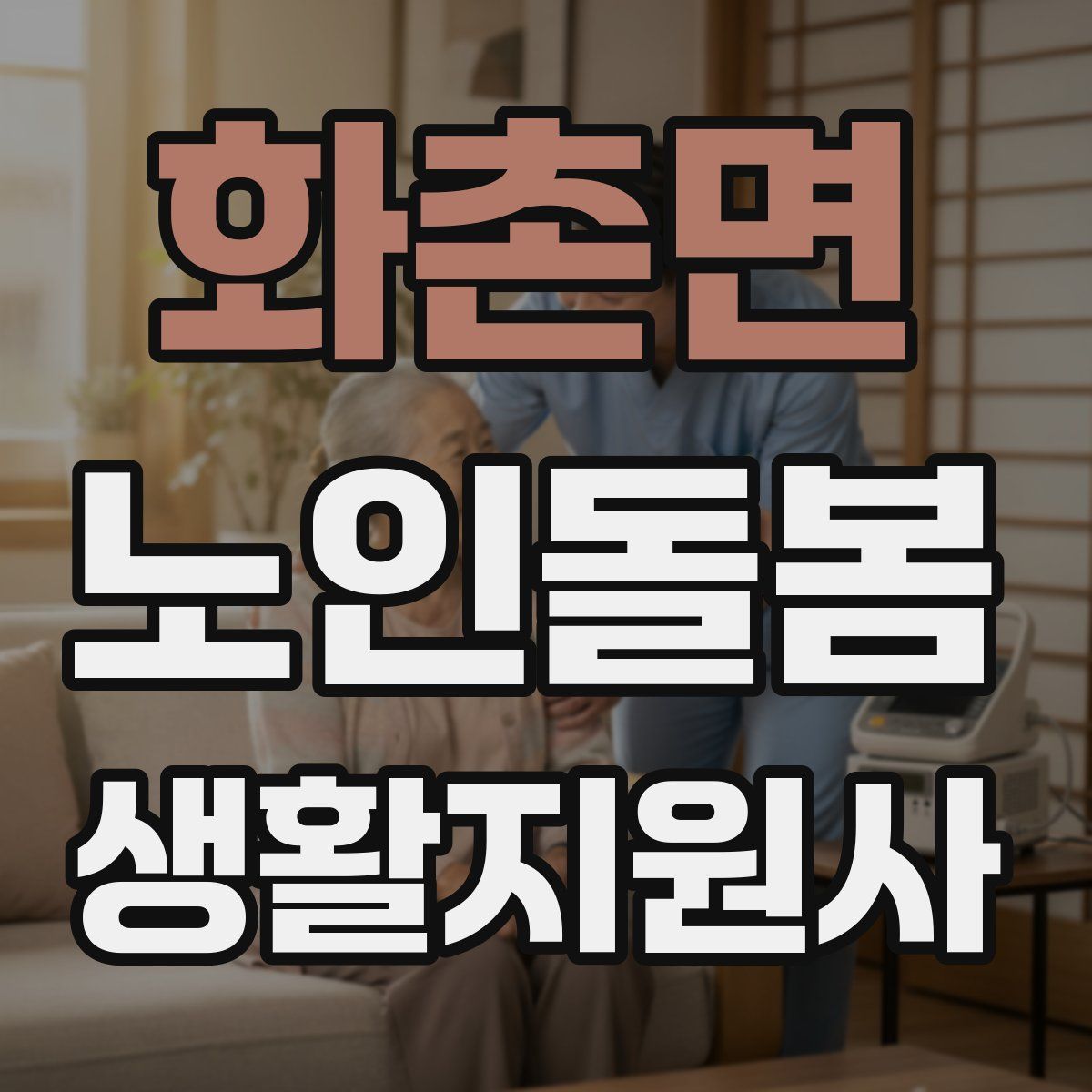 화촌면 노인돌봄생활지원사 자격증
