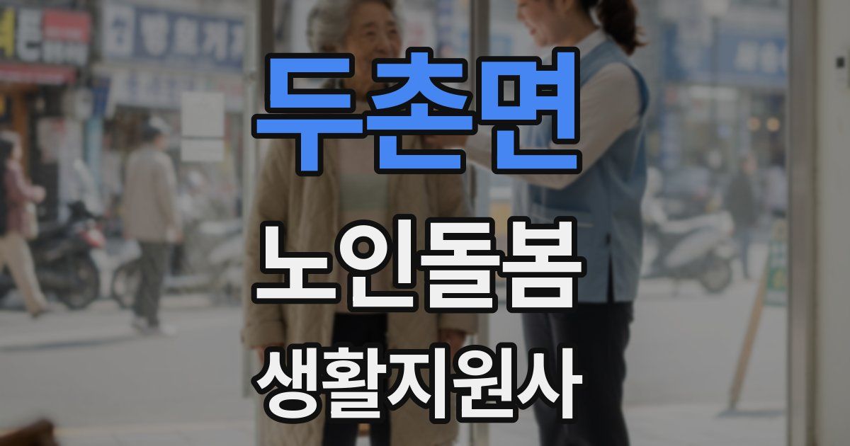 두촌면 노인돌봄생활지원사 자격증