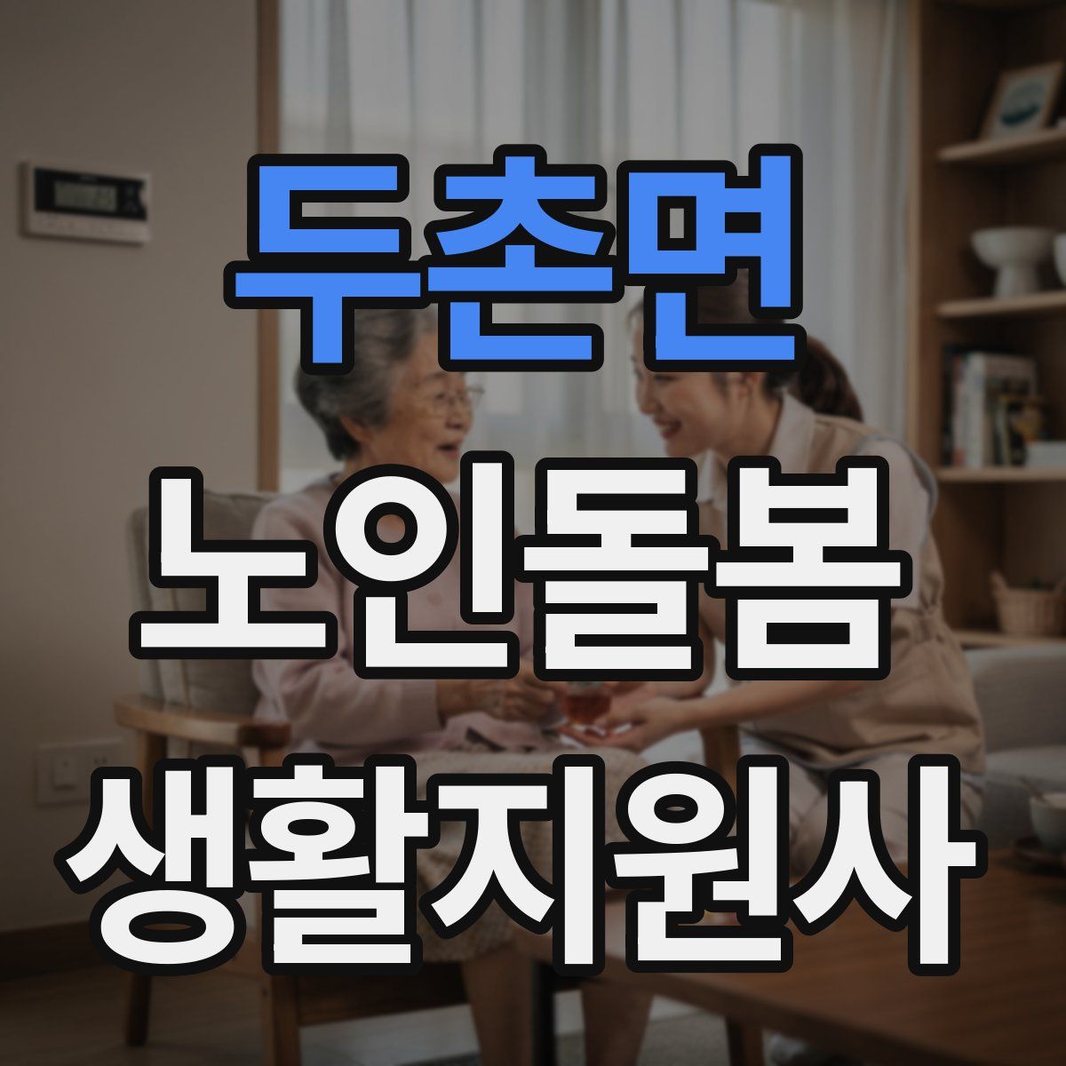 두촌면 노인돌봄생활지원사 자격증