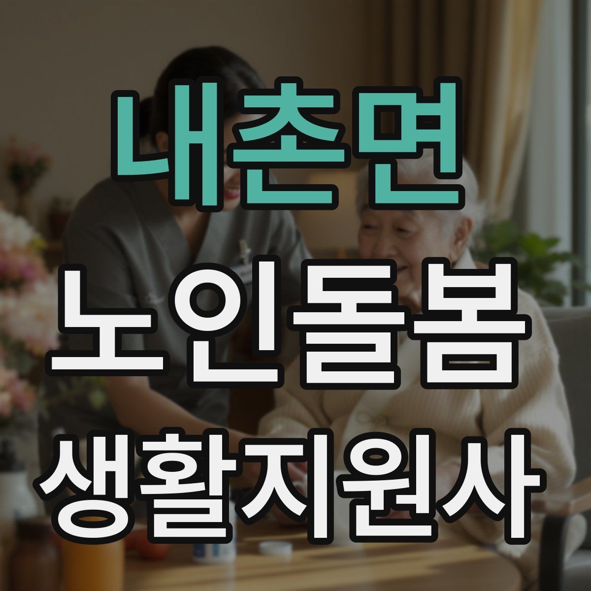 내촌면 노인돌봄생활지원사 자격증 응급 연락망을 먼저 확인해야 하는 이유