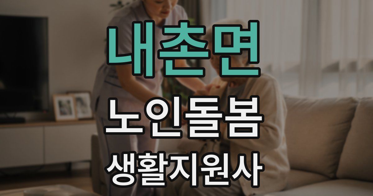 내촌면 노인돌봄생활지원사 자격증