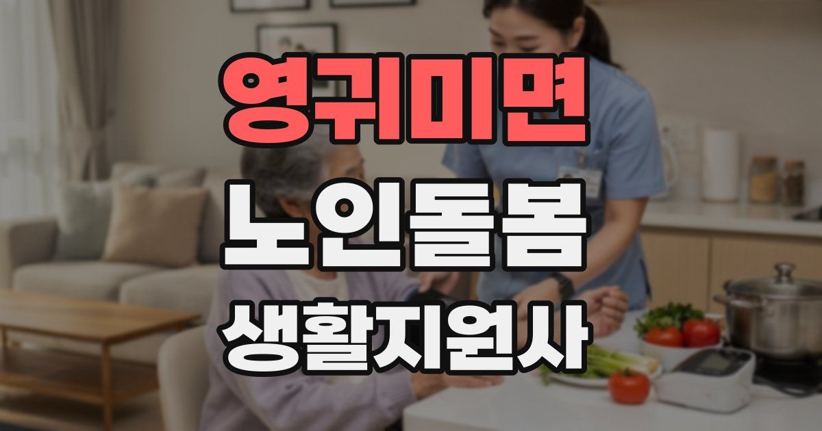 영귀미면 노인돌봄생활지원사 자격증