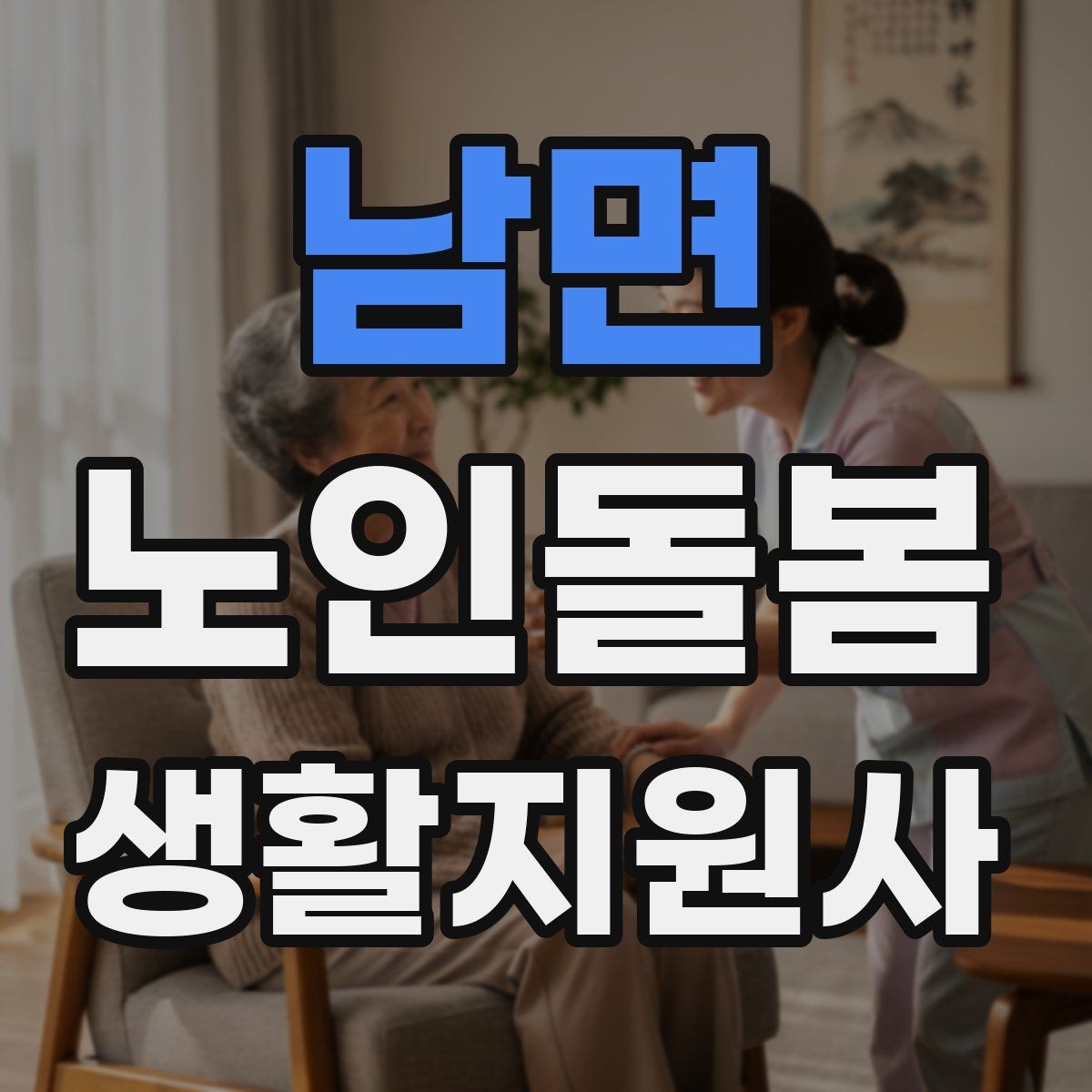 남면 노인돌봄생활지원사 자격증 시장 마트 동행 시 안전하게 이동하는 요령