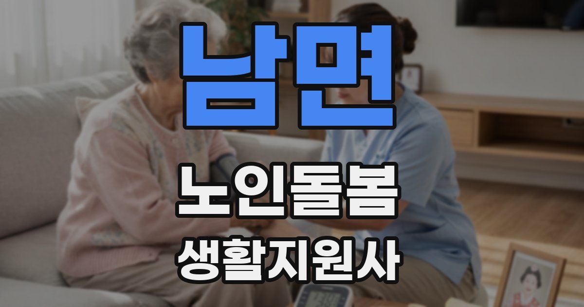 남면 노인돌봄생활지원사 자격증