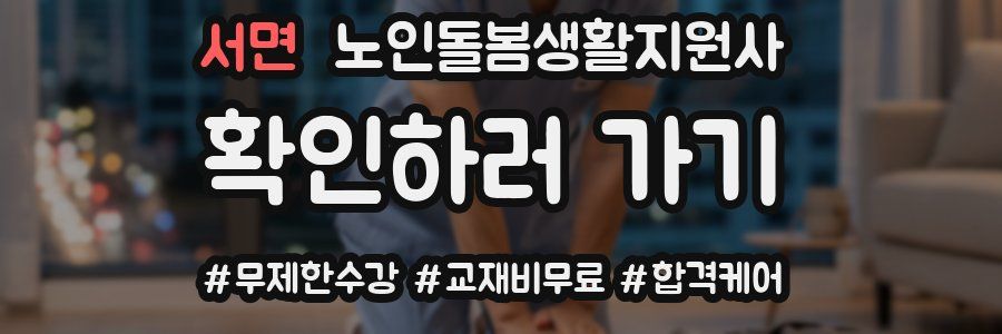 서면 노인돌봄생활지원사 자격증