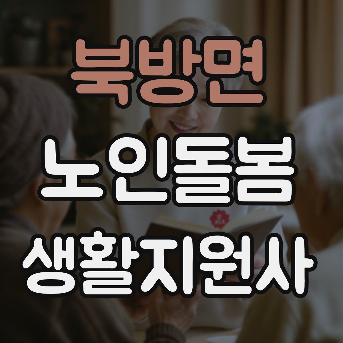 북방면 노인돌봄생활지원사 자격증 혈압 맥박 체크가 필요한 상황