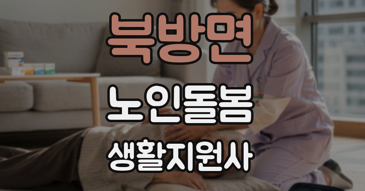 북방면 노인돌봄생활지원사 자격증