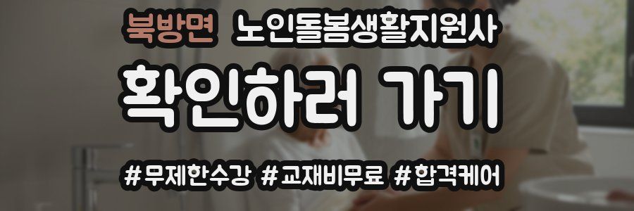 북방면 노인돌봄생활지원사 자격증