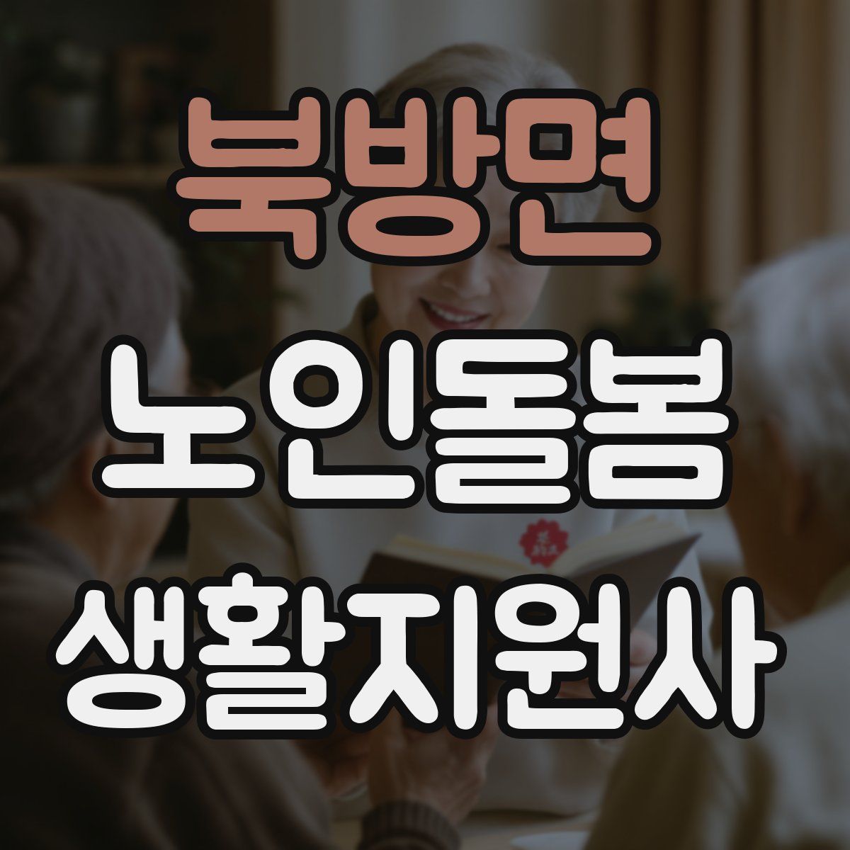 북방면 노인돌봄생활지원사 자격증