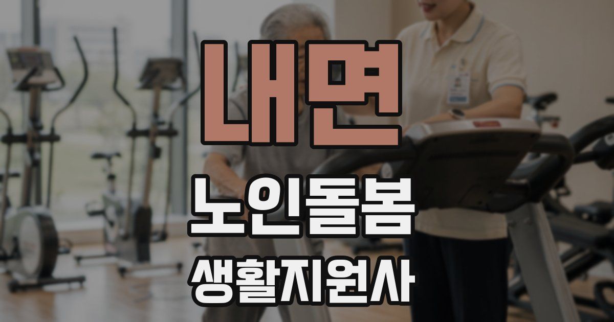 내면 노인돌봄생활지원사 자격증