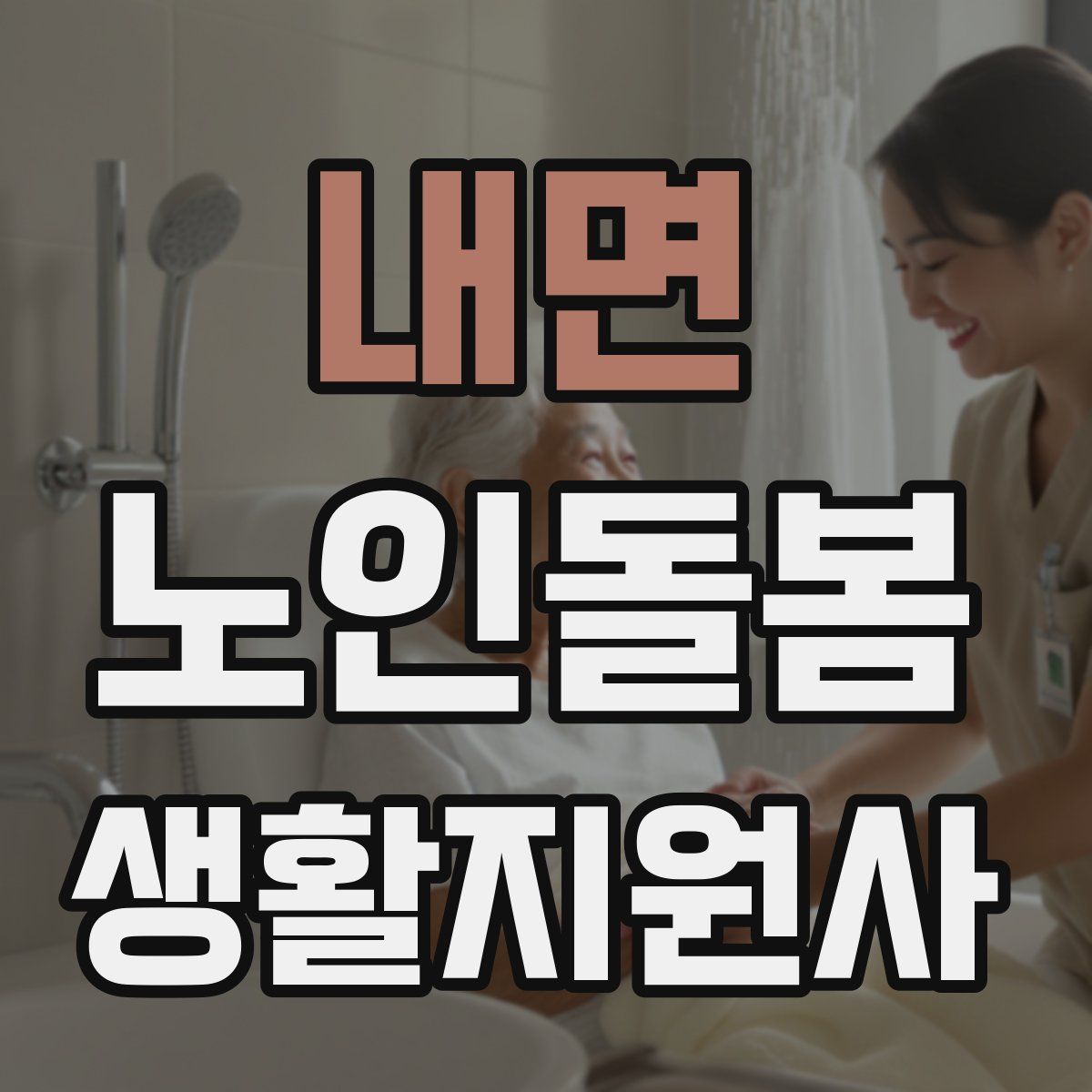 내면 노인돌봄생활지원사 자격증