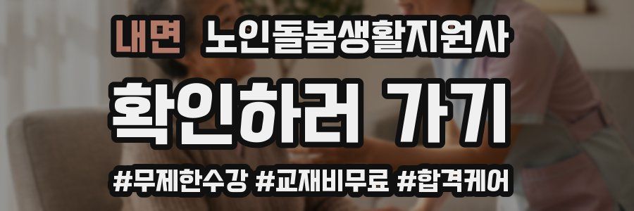 내면 노인돌봄생활지원사 자격증