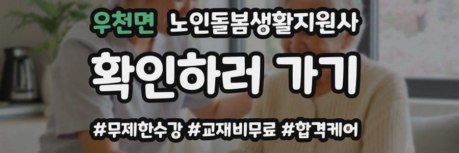 우천면 노인돌봄생활지원사 자격증