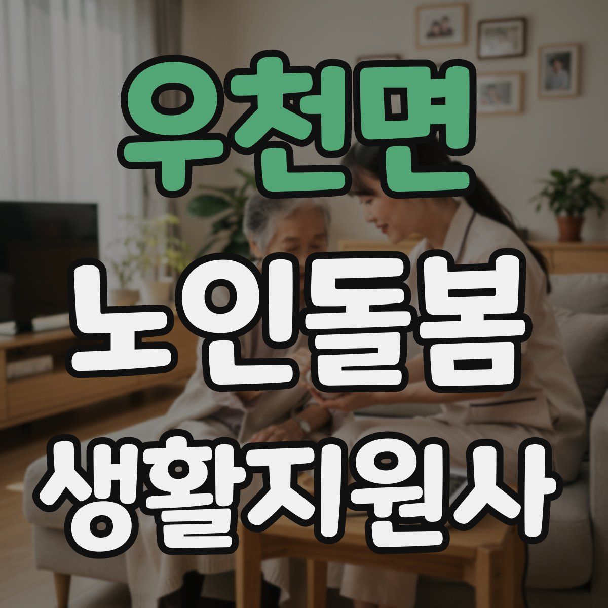 우천면 노인돌봄생활지원사 자격증