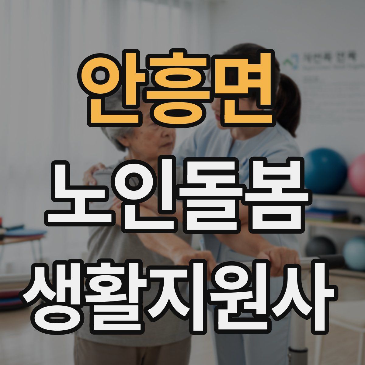 안흥면 노인돌봄생활지원사 자격증