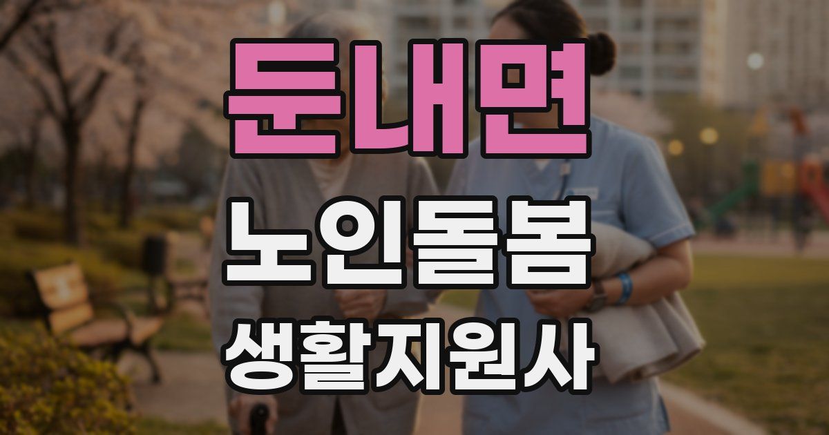 둔내면 노인돌봄생활지원사 자격증