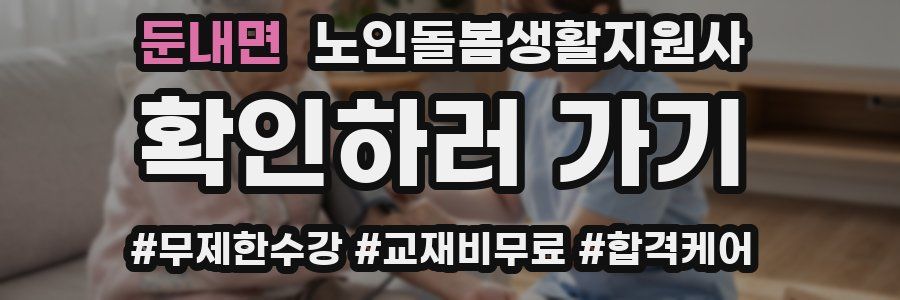 둔내면 노인돌봄생활지원사 자격증