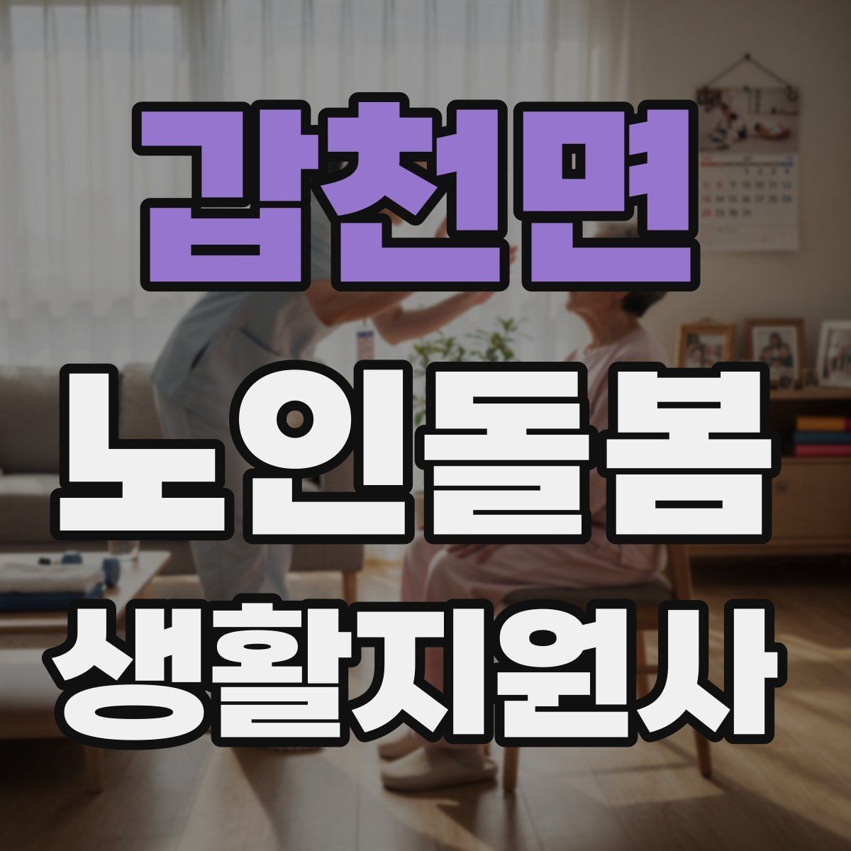 갑천면 노인돌봄생활지원사 자격증 복용약 리스트를 안전하게 관리하는 법